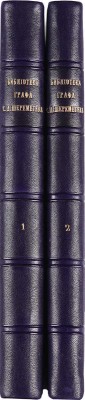 [Лопарев Х.М.]. Библиотека графа С.Д. Шереметева. [В 2 т.]. Т. 1-2. СПб., 1890-1892.